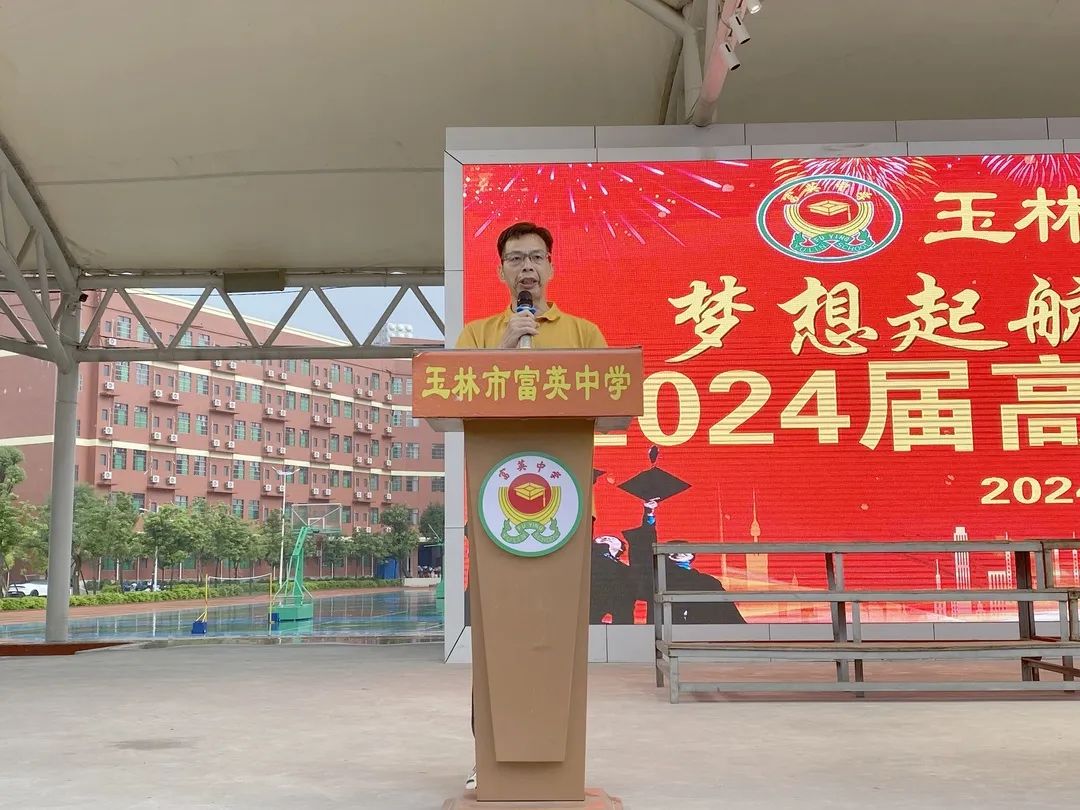 梦想起航,前程似锦——玉林市富英中学举行2024届高三毕业典礼